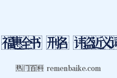 福惠全书·刑名·讳盗近义词是什么意思的图片